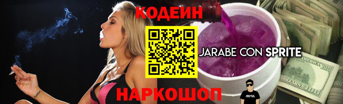 Кодеиновый сироп Lean напиток Lean (лин)  Codein Purple Drank  Кохма  Вход с VPN 