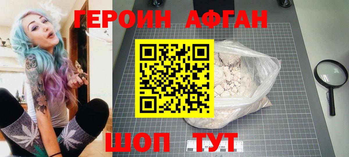 ГЕРОИН Афган Кохма